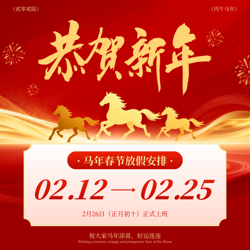 紅金色中式喜慶馬年春節(jié)放假通知海報(bào)（方形）_副本